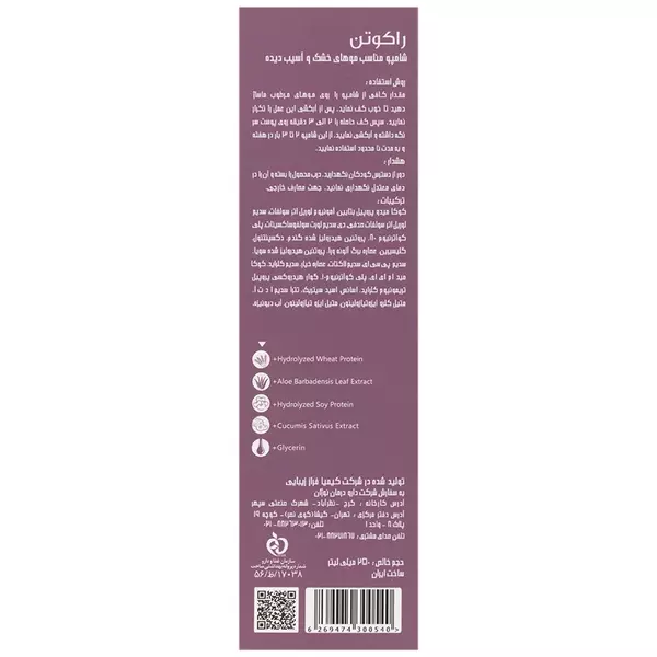 شامپو موهای خشک و آسیب دیده راکوتن